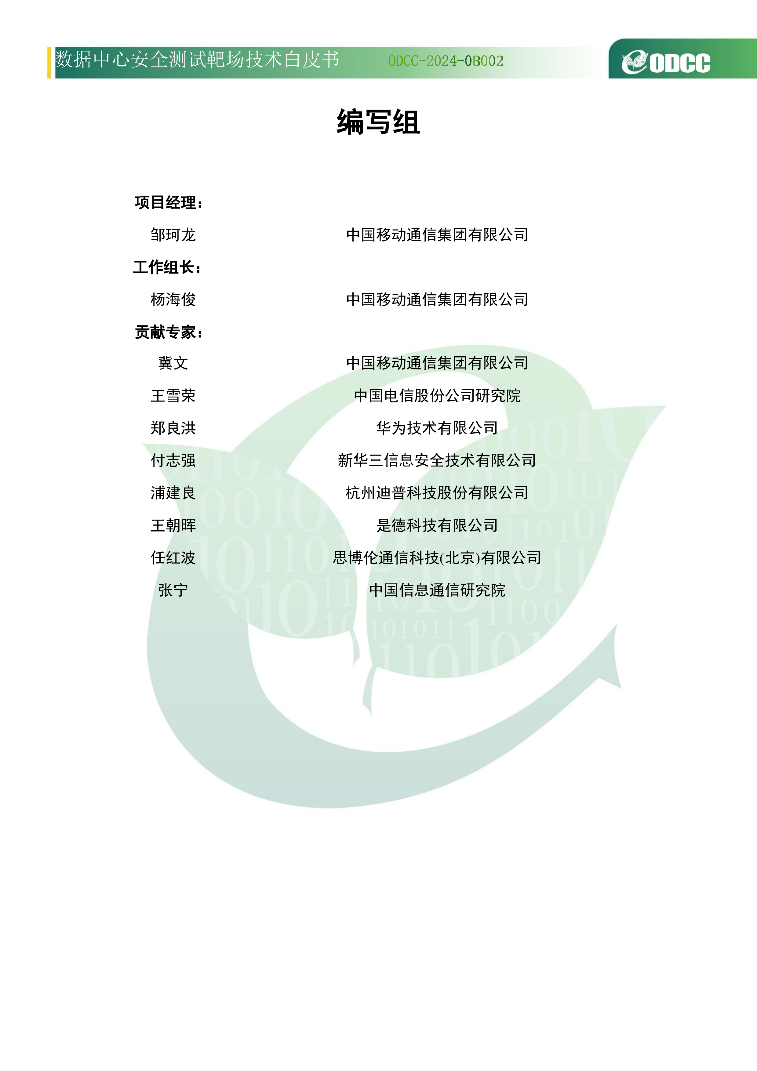 ODCC2024年数据中心安全测试靶场技术白皮书23页